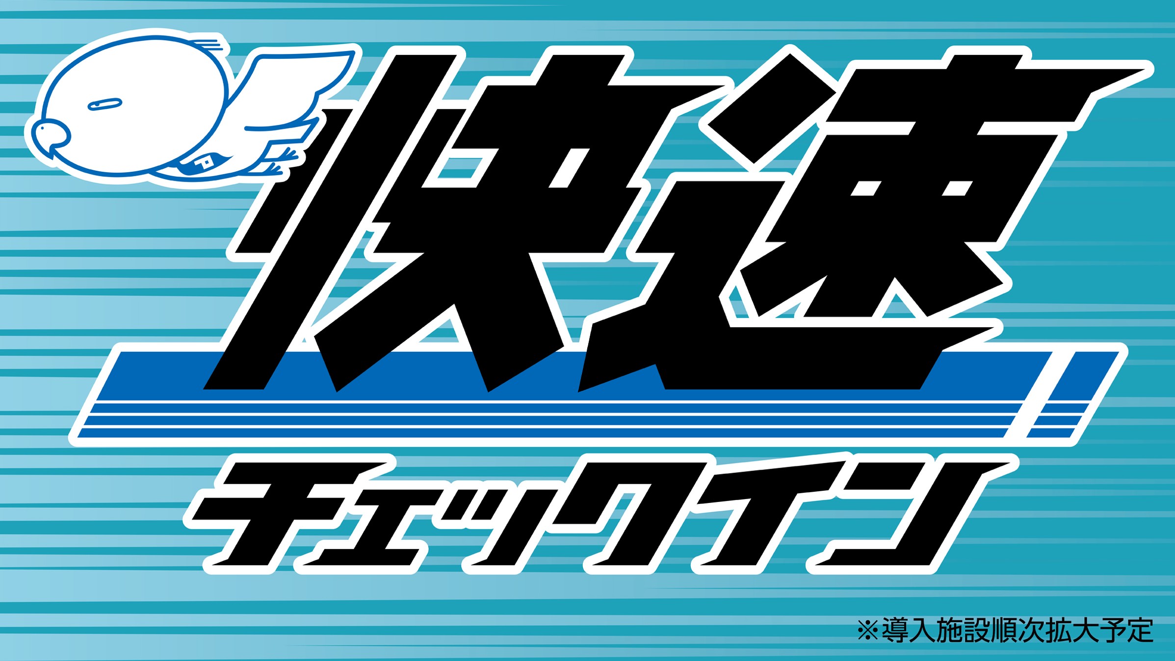 快速チェックイン