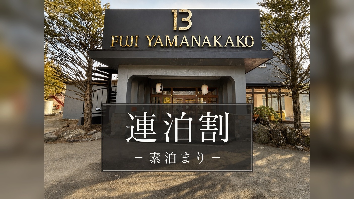 【連泊割】２泊以上でお得♪自由気ままな素泊まりプラン│富士山×山中湖満喫ステイ