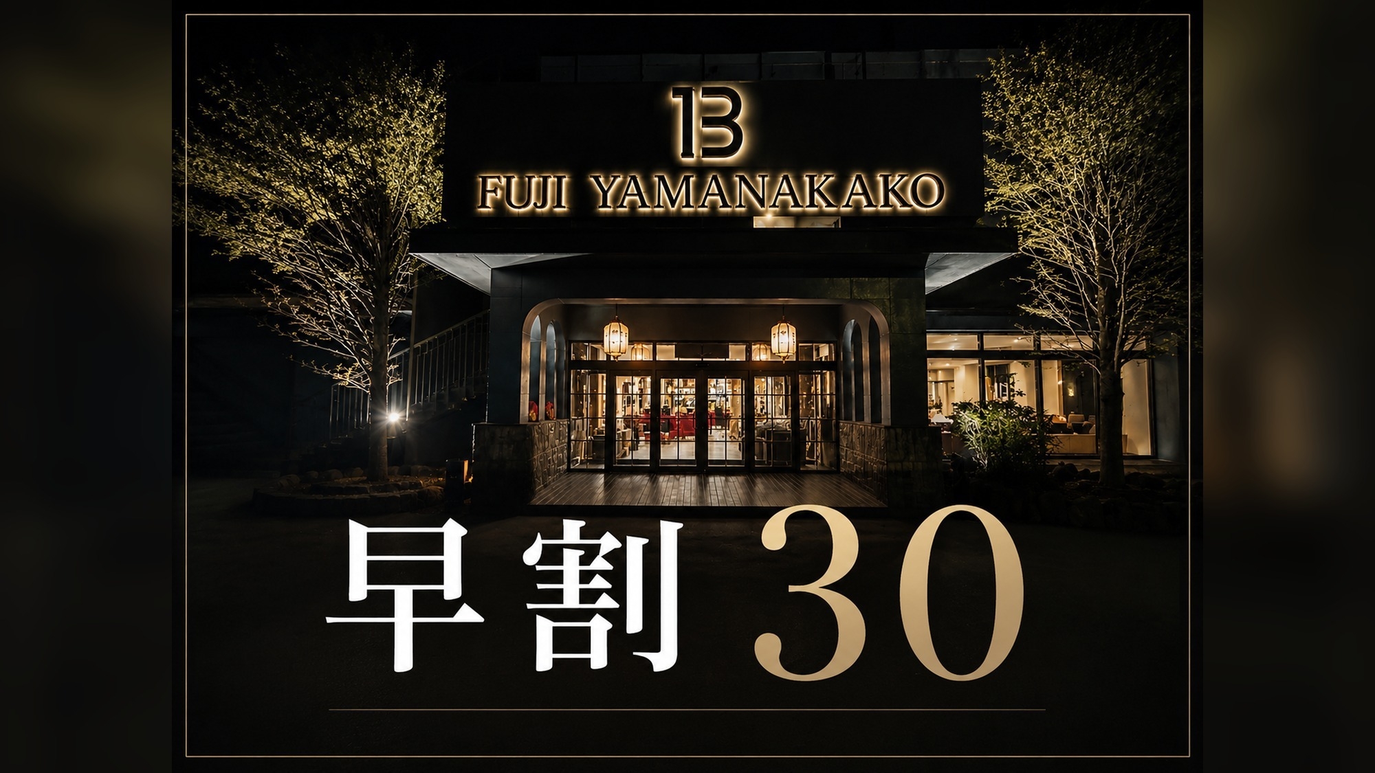【早割30】30日前までのご予約でお一人様500円OFF♪お得な素泊まりプラン