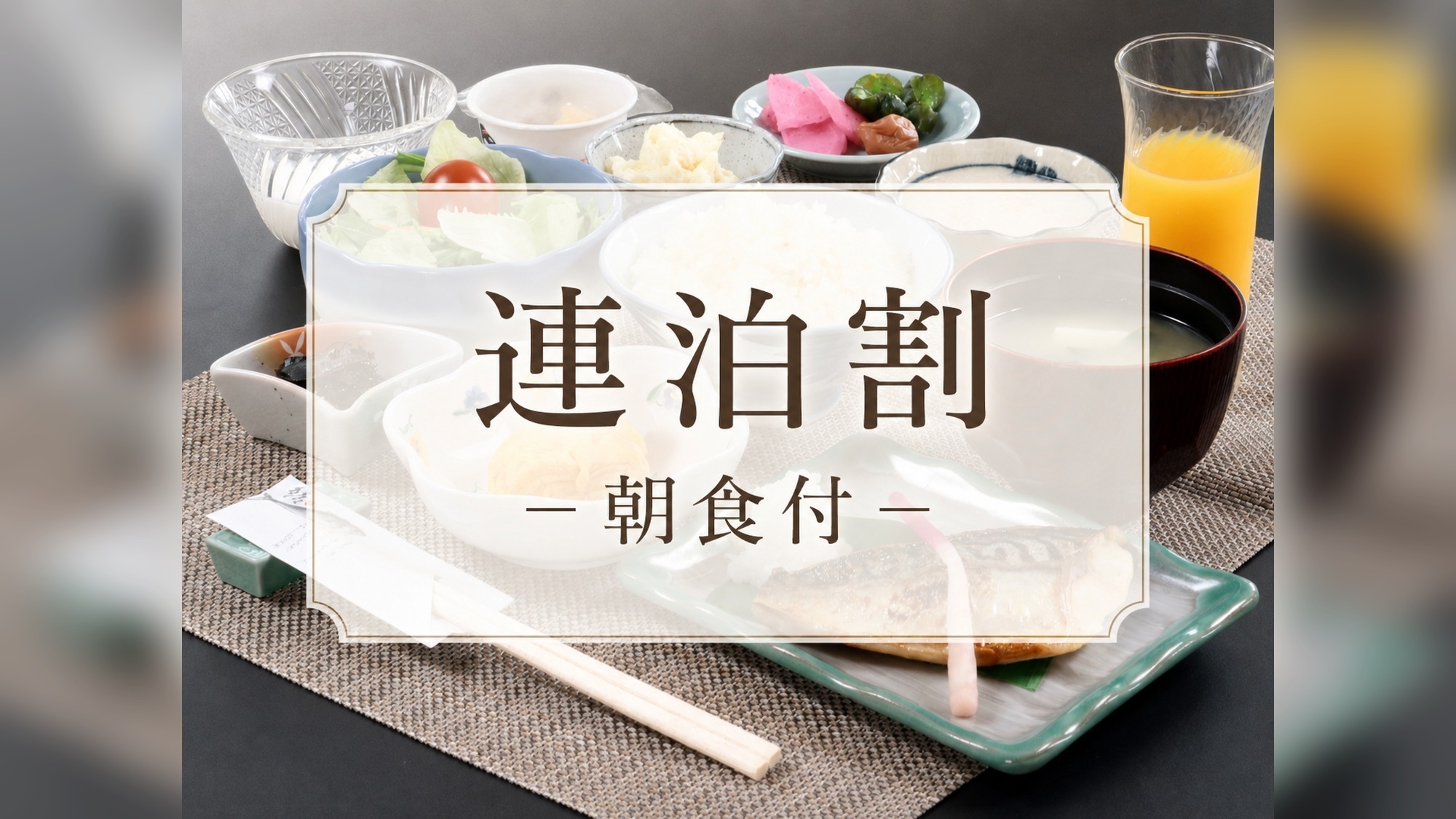【連泊割】２泊以上でお得♪朝食付きプラン│富士山×山中湖満喫ステイ