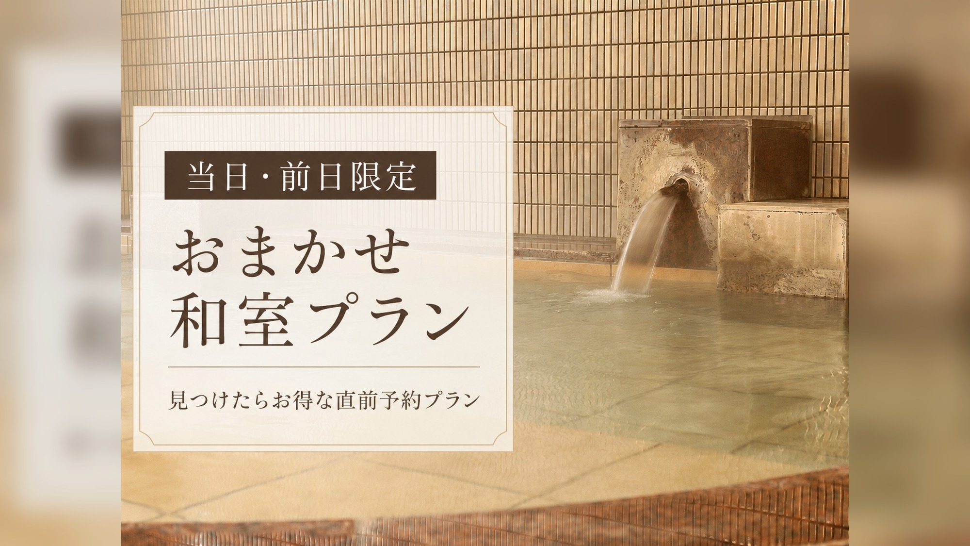 【急な出張・観光に！】当日17時まで予約可能！お部屋おまかせ素泊まりプラン