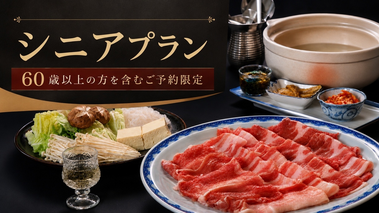 【60歳以上同伴のご予約限定】選べる夕食4タイプ◆牛・ワイントン×焼肉・しゃぶしゃぶ〈お酒持込OK〉