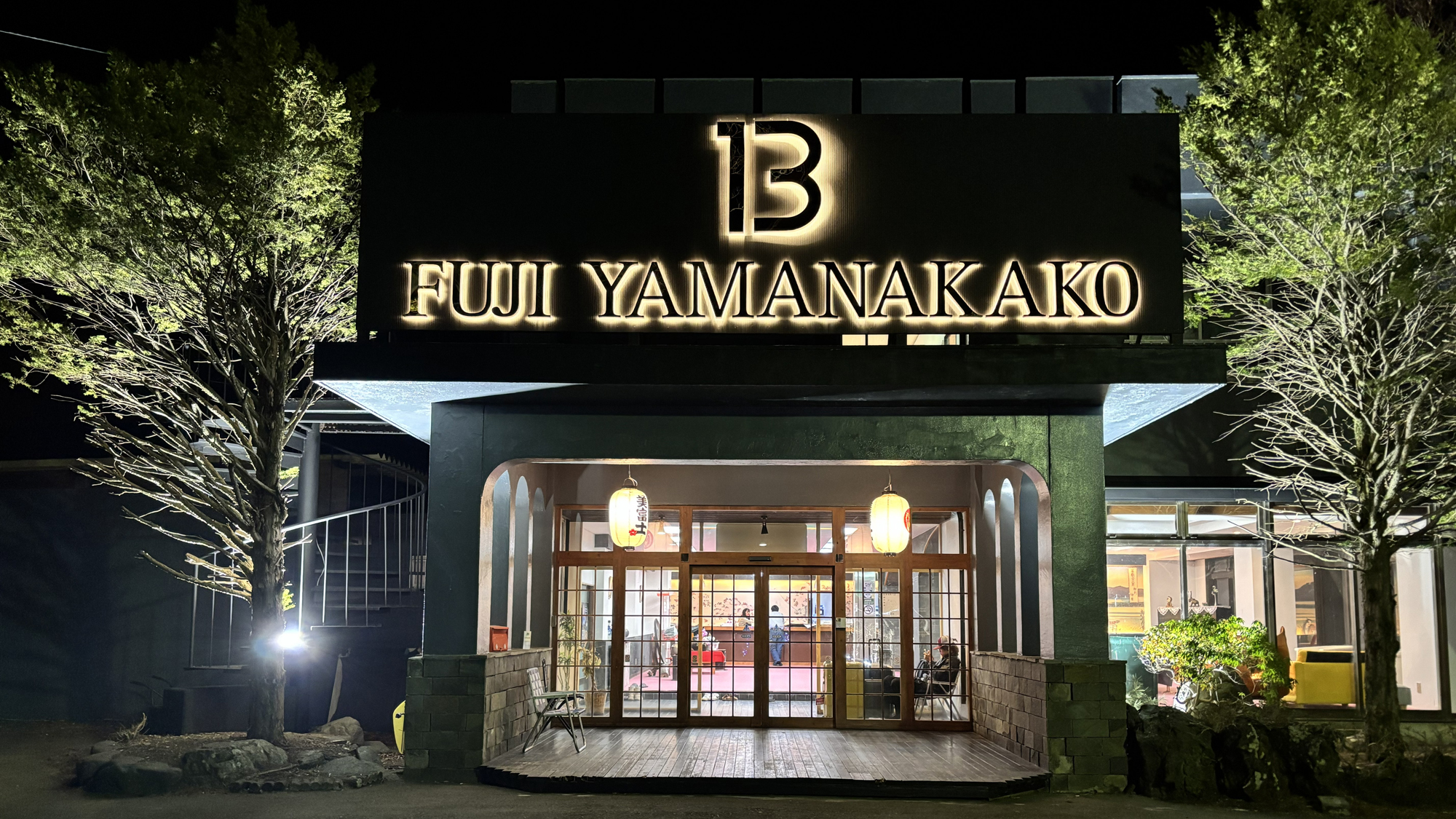 外観◆リニューアルしたホテル美富士*