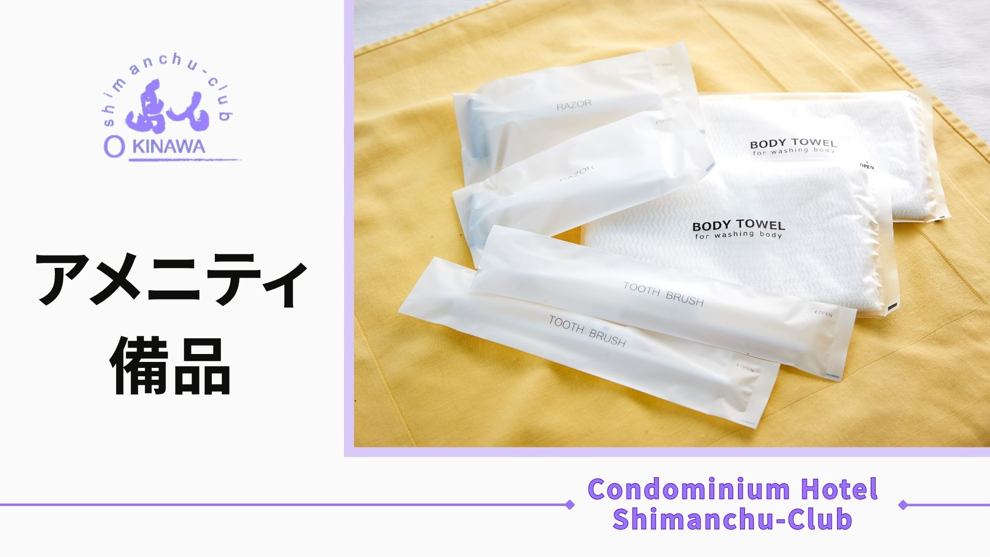 アメニティ・備品