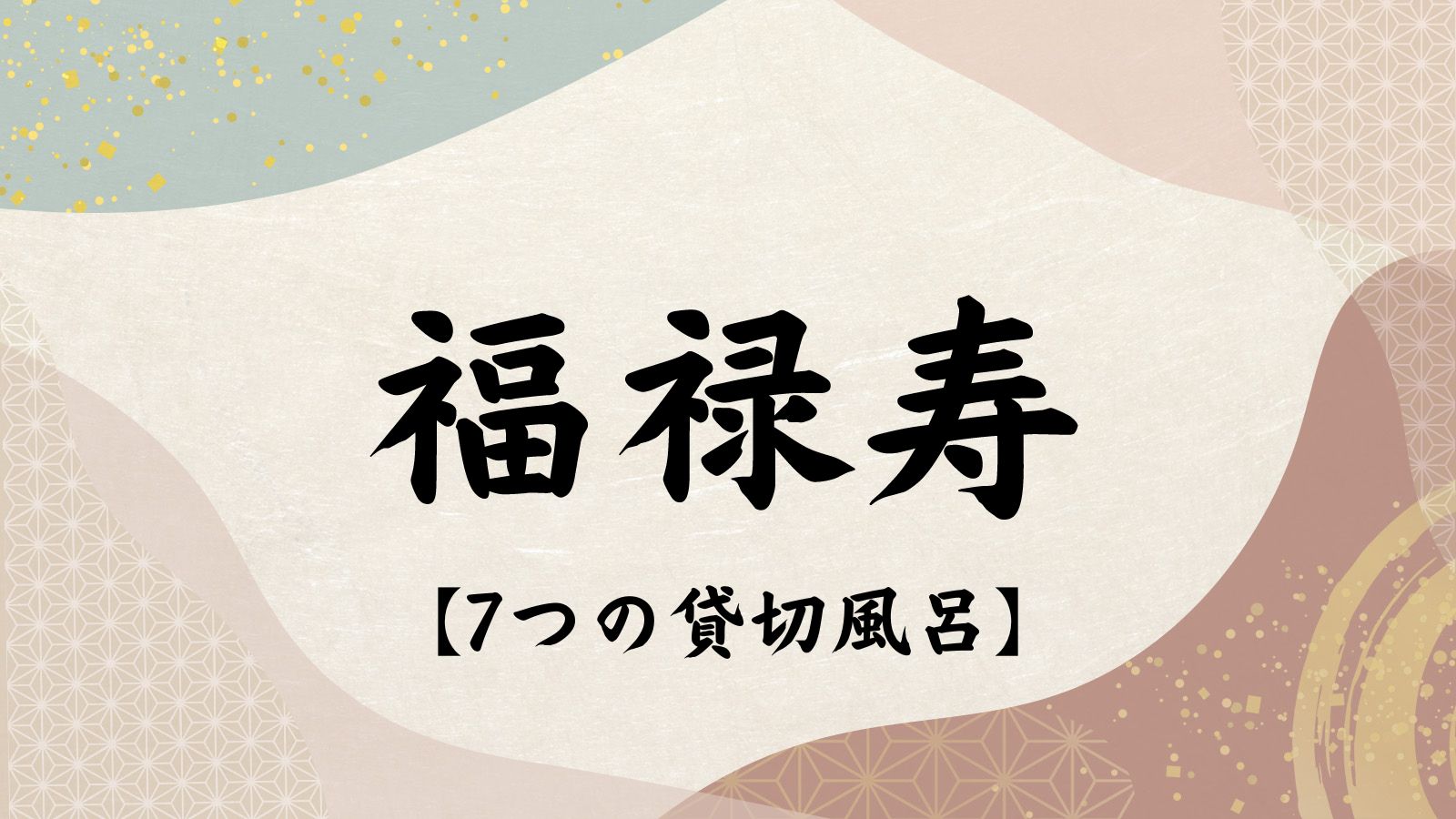 ◆　7つの貸切風呂　福禄寿　◆