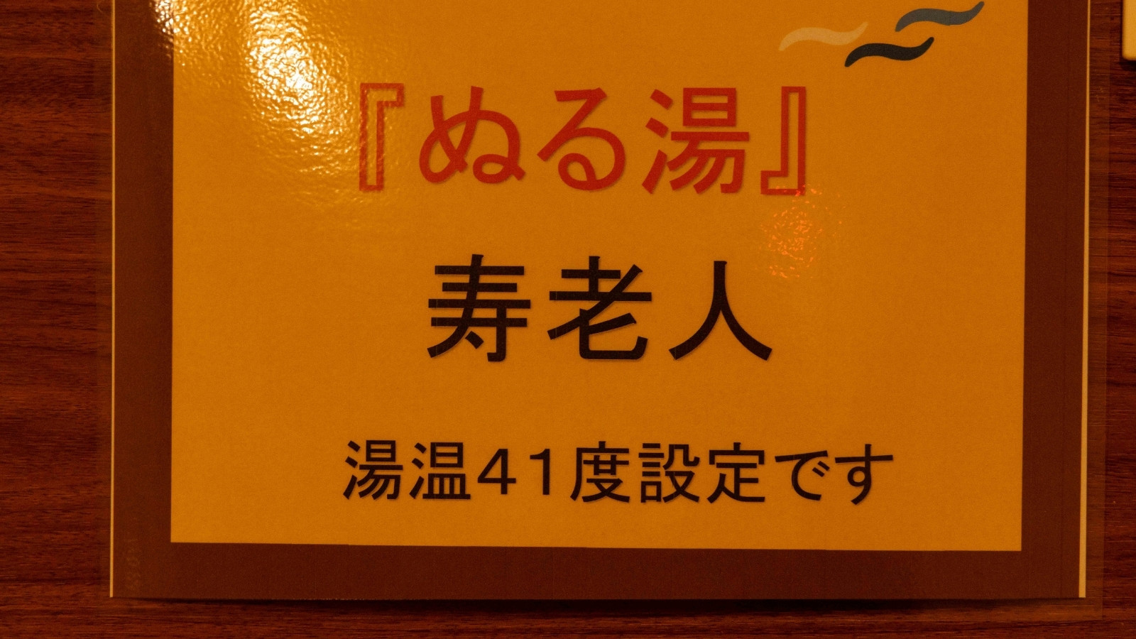 貸切露天風呂 寿老人