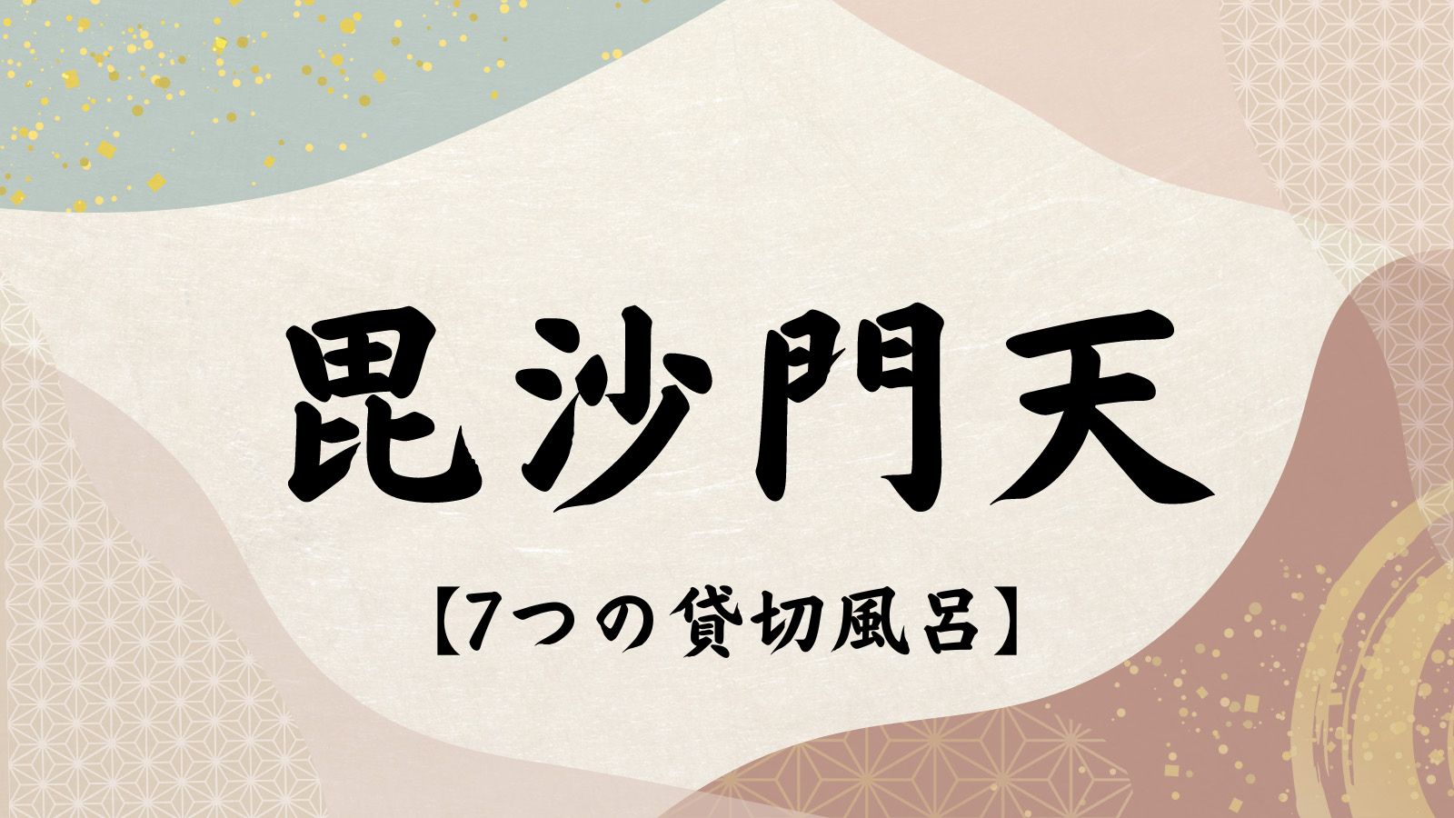 ◆　7つの貸切風呂　毘沙門天　◆