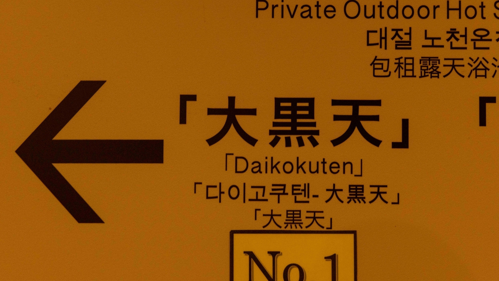 貸切露天風呂 大黒天