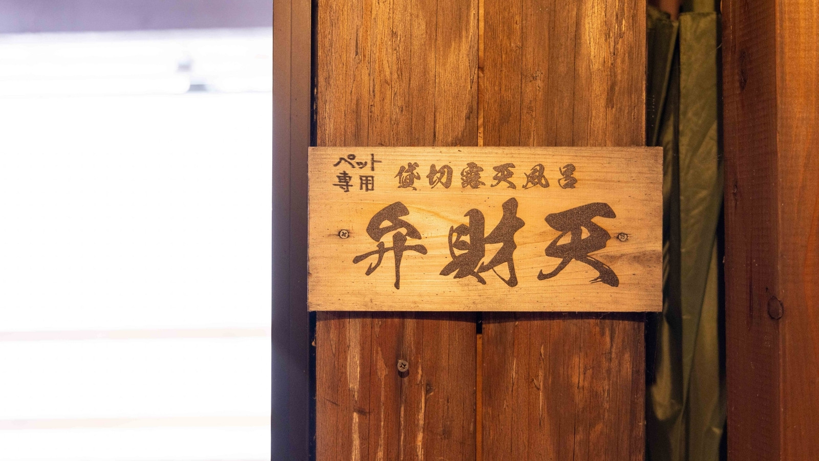 貸切露天風呂 弁財天