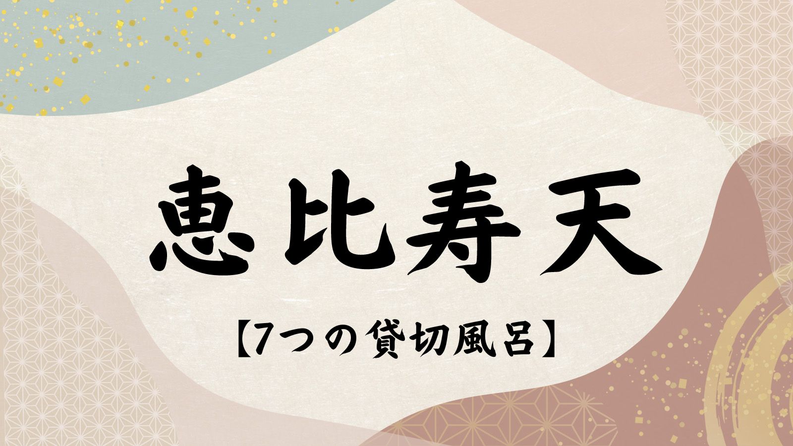 ◆　7つの貸切風呂　恵比寿天　◆