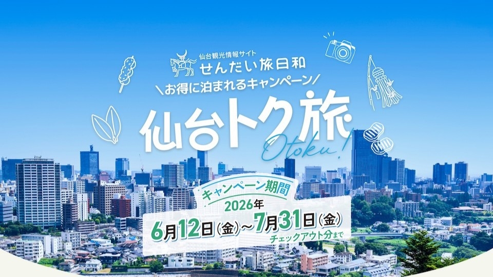 【仙台トク旅】対象プラン＜朝食付＞1人泊あたり最大3，000円割引！