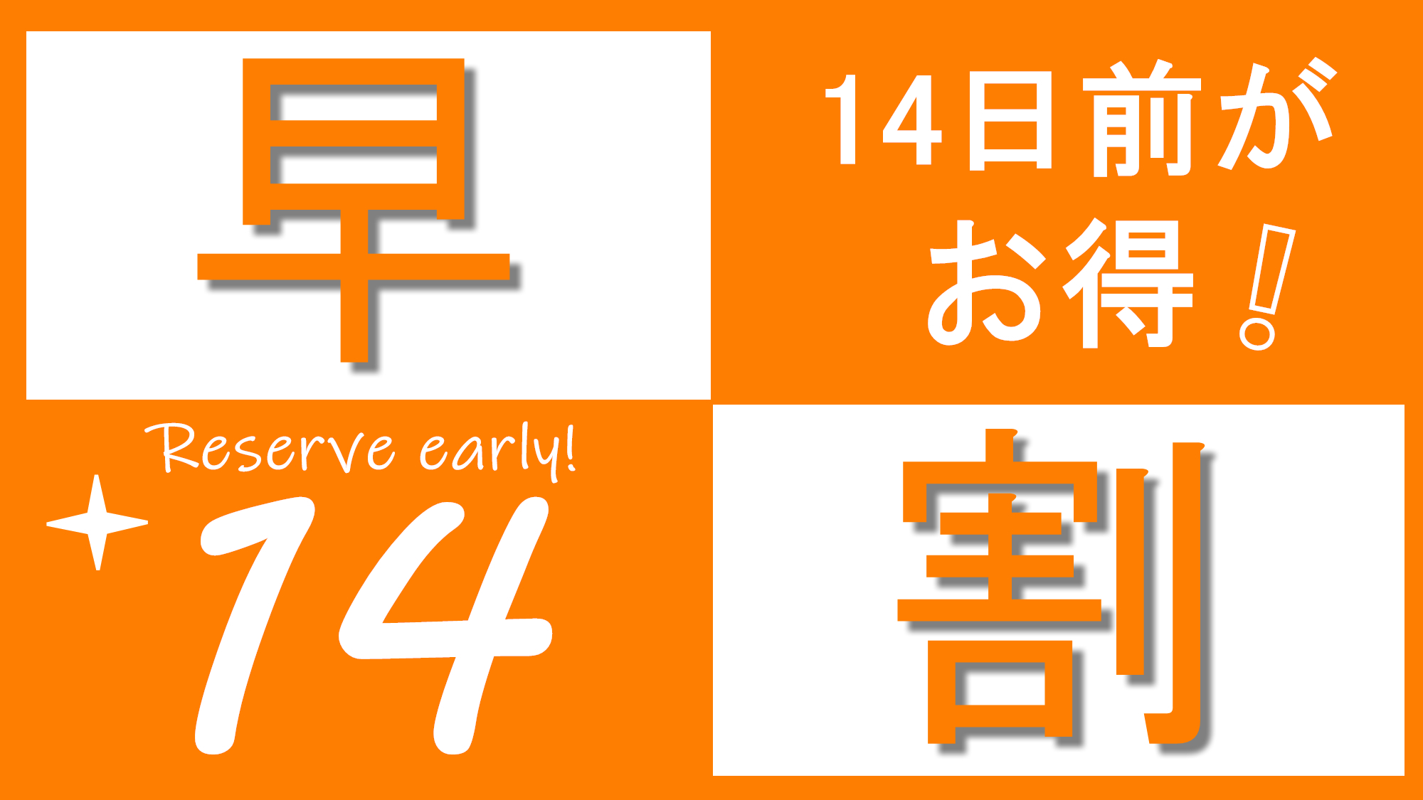 14日前がお得！