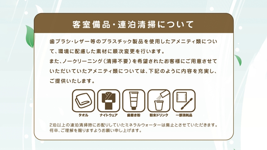 客室備品・連泊清掃について