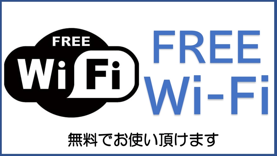 WI-FI 全室完備