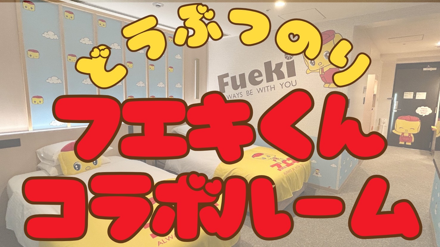 ★フエキくんコラボ★なつかしい！かわいい！フエキくんの世界を楽しめるコラボルームプラン【朝食付】