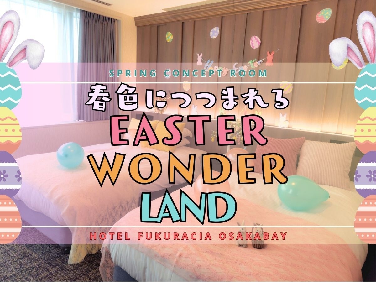 【コンセプトルーム】春の訪れ♪イースターワンダーランド♪12時チェックアウト【朝食付】