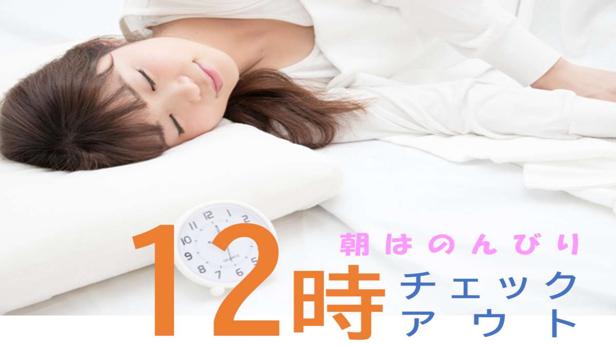 朝はのんびり12時チェックアウト  