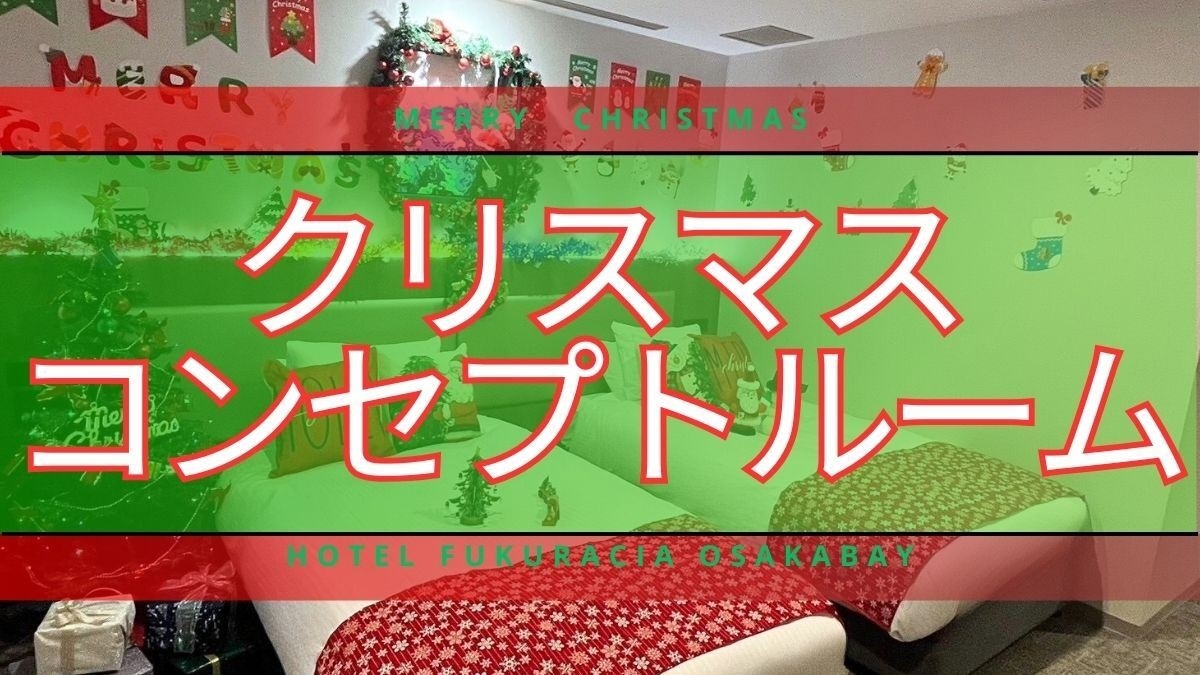 【期間限定】Xmasコンセプトルーム【素泊り】