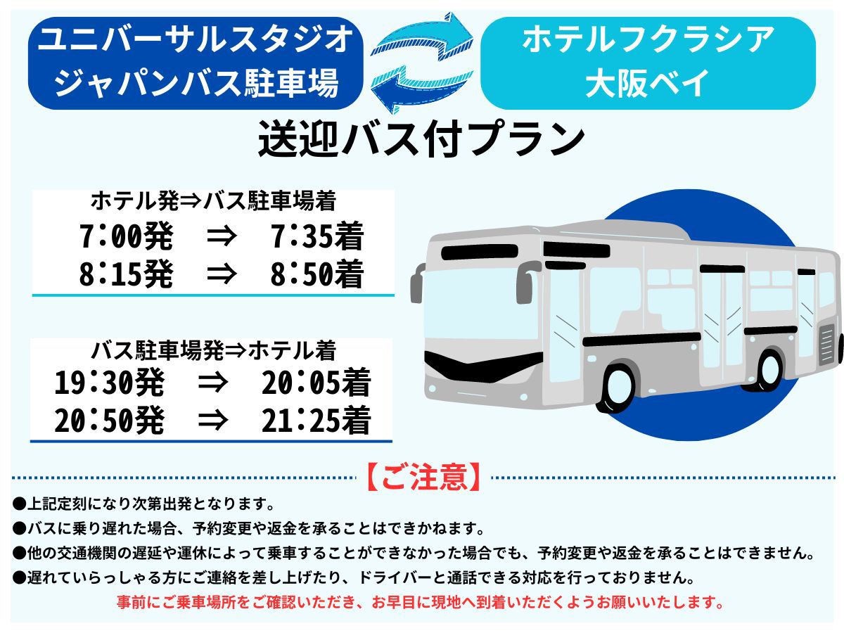 【テーマパークまで楽々♪】送迎バス付きプラン【素泊り】