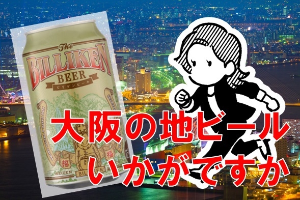 【楽天月末セール】大阪出張に♪ビリケンビール付きプラン（和洋40種の朝食バイキング）【朝食付】