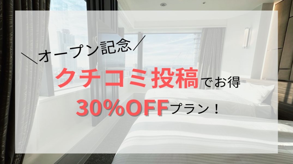 【モニタープラン】クチコミ投稿で宿泊料金30％OFF！スーペリアツインルーム【朝食付】