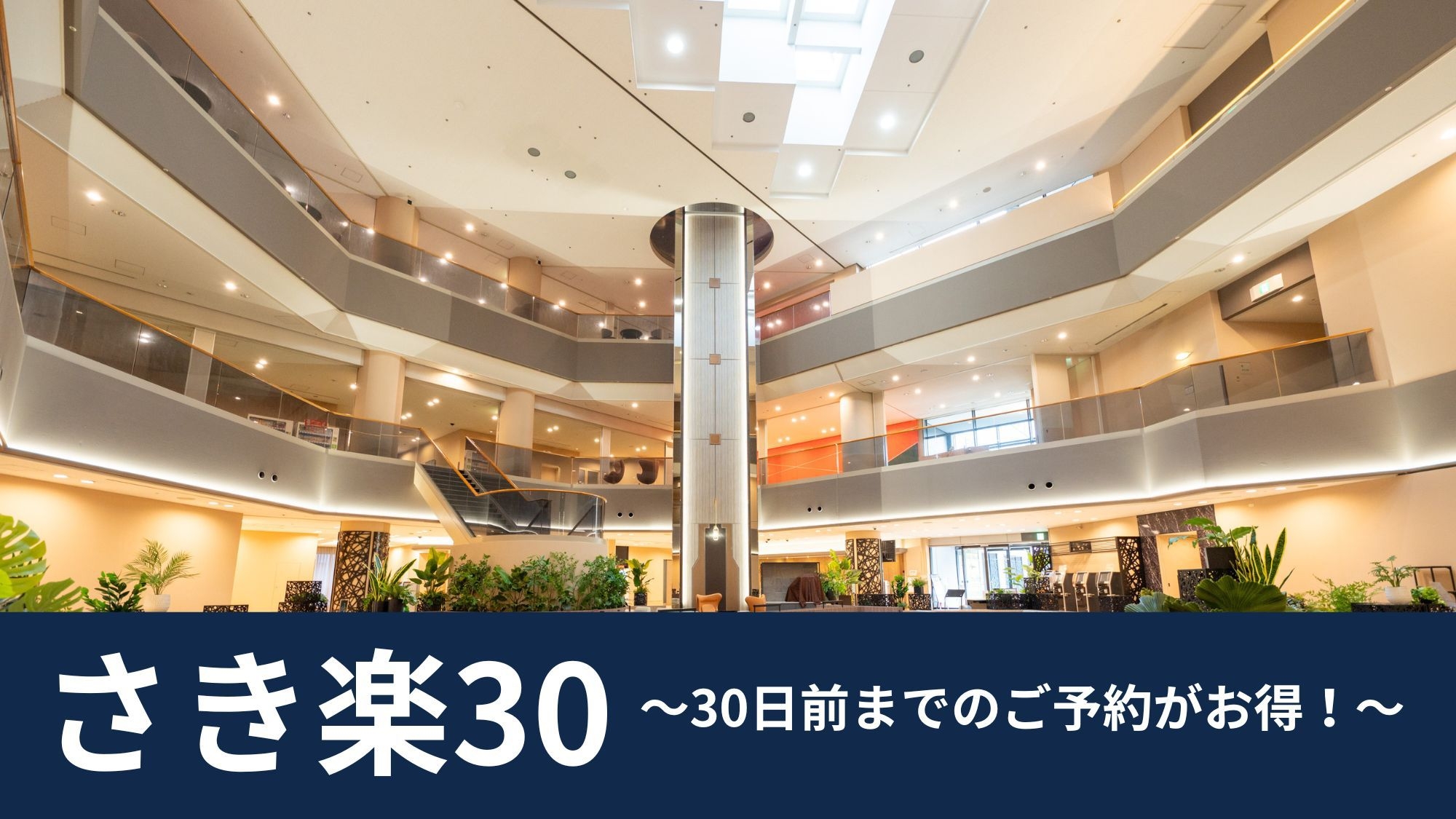 【さき楽30】ファミリー・カップルにおすすめ！スタンダード（和洋40種以上朝食バイキング）【朝食付】