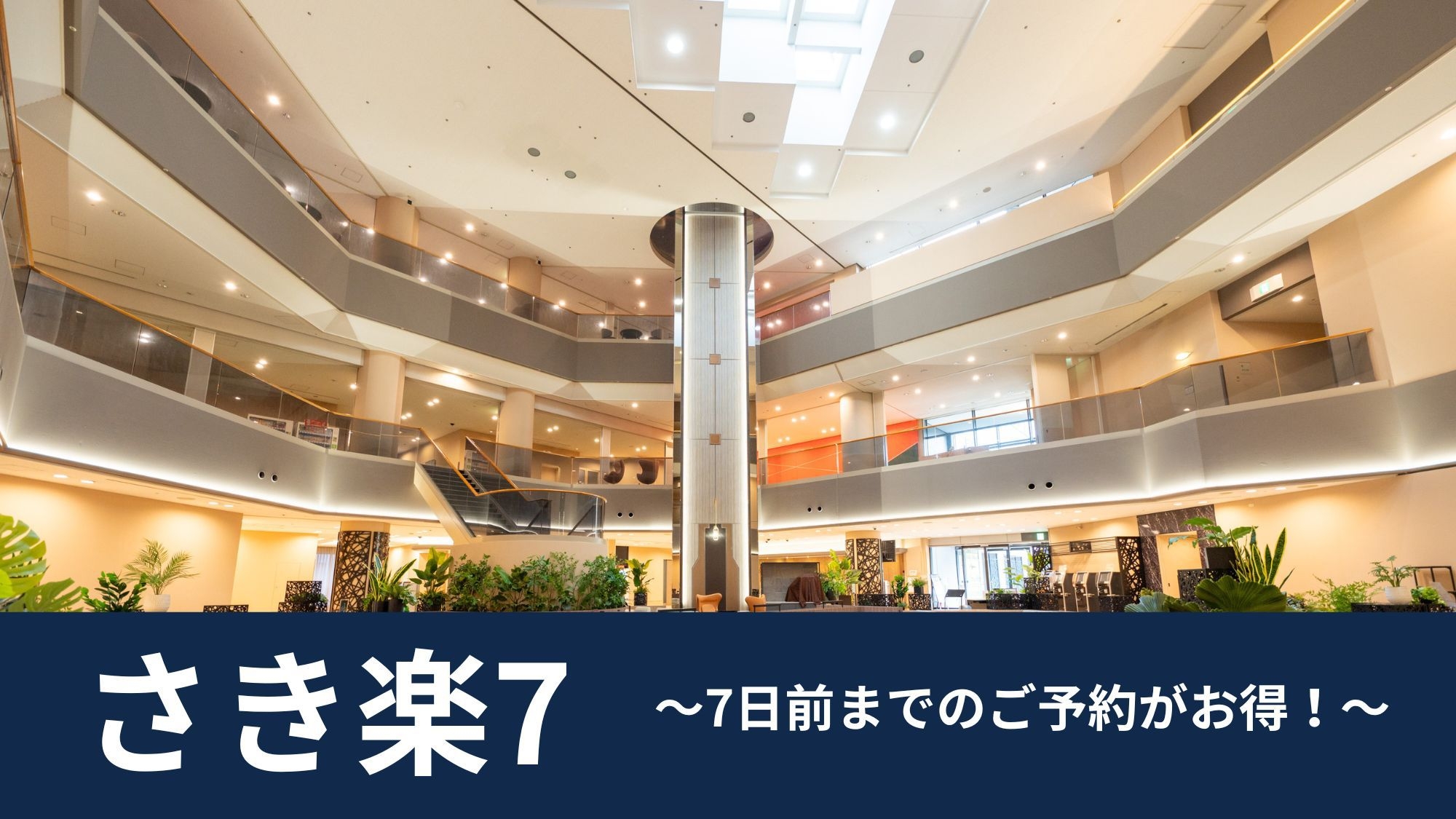 【さき楽7】ファミリー・カップルにおすすめ！スタンダード（和洋40種以上の朝食バイキング）【朝食付】