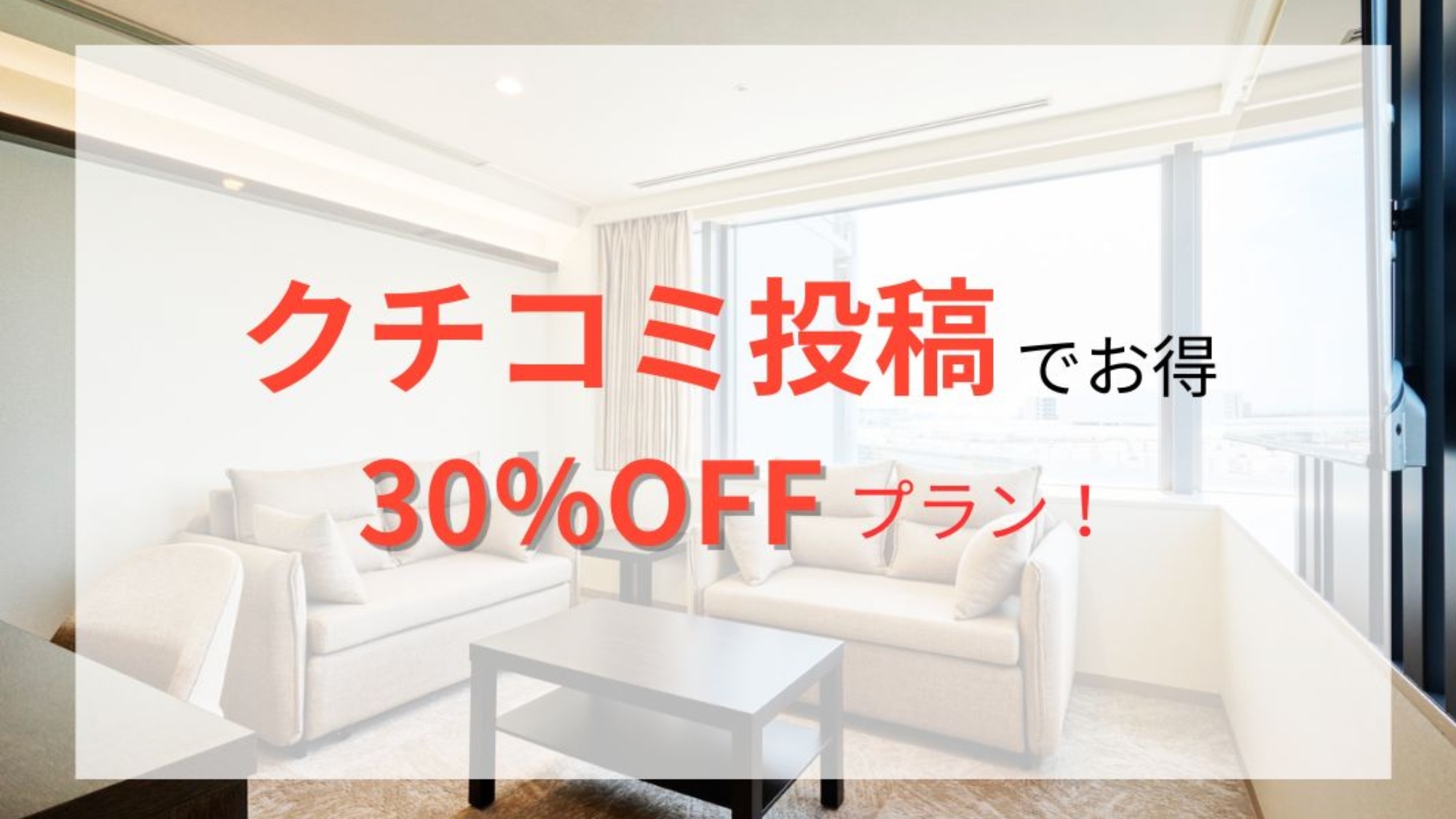 【期間限定・モニタープラン】クチコミ投稿で宿泊料金30％OFF！デラックスフォースルーム【朝食付】