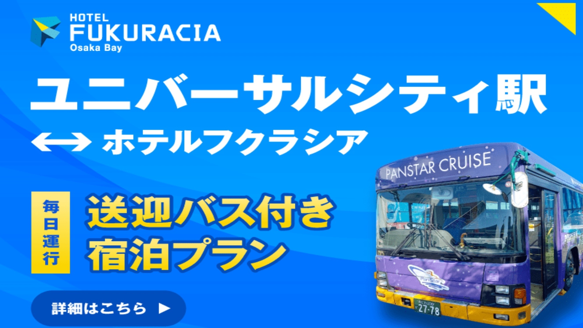 【カード決済限定★返金不可】テーマパークまで送迎バス付きプラン【無料朝食付き】