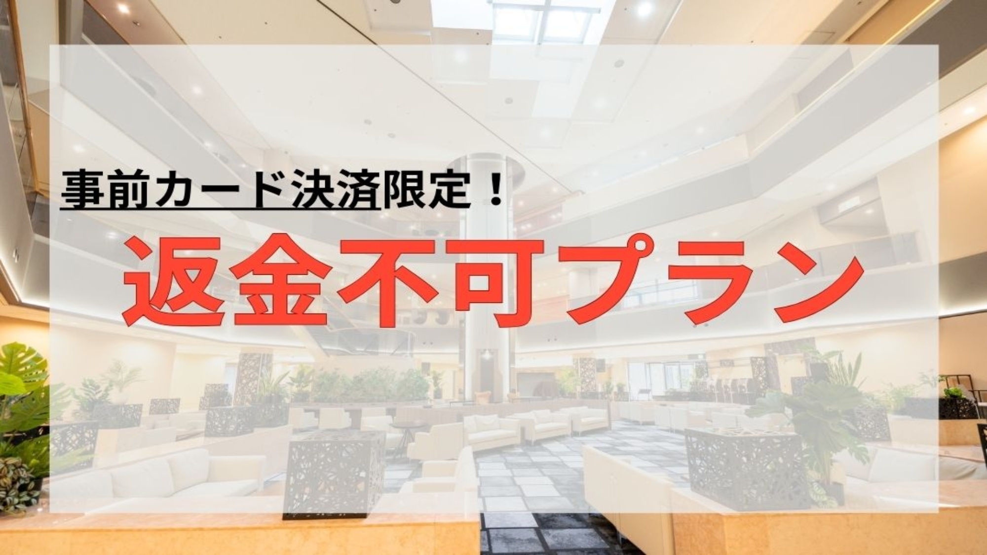 【カード決済限定★返金不可】ファミリー・カップルにおすすめ！スタンダードプラン【無料朝食付き】