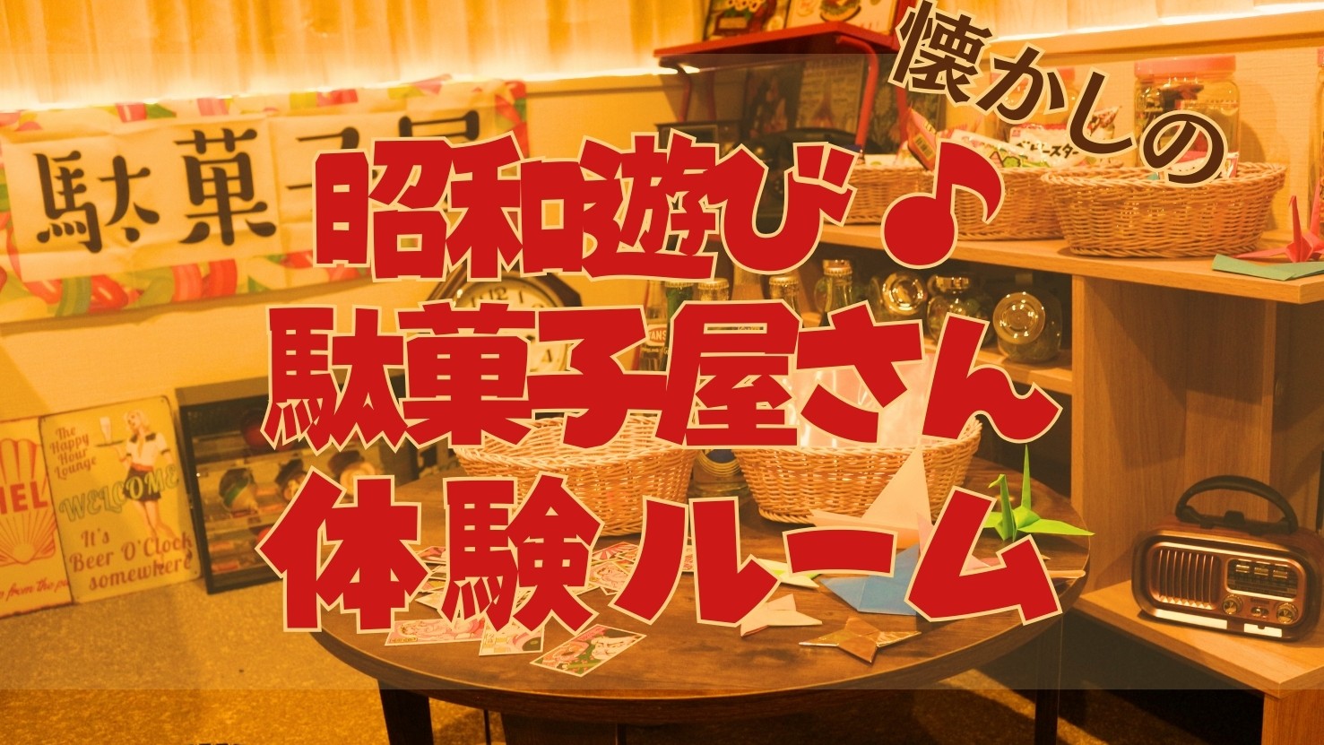 昭和あそび&times;駄菓子屋さん体験ルームプラン