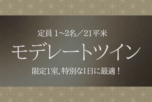 モデレートツイン