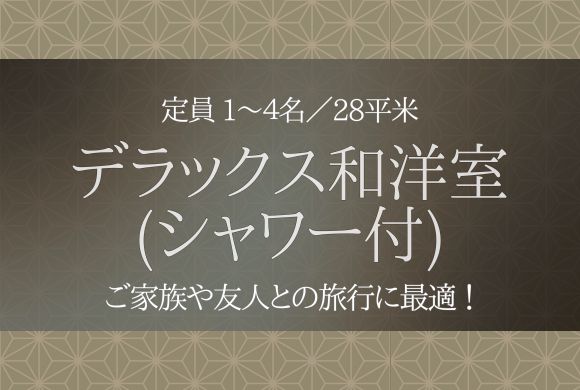 デラックス和洋室(シャワー付)