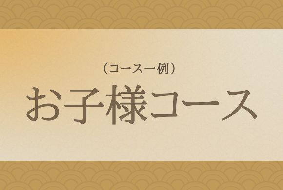 お子様コース