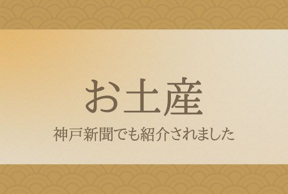お土産