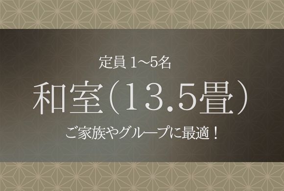 和室（13.5畳）