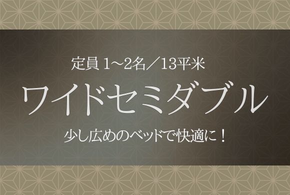 ワイドセミダブル