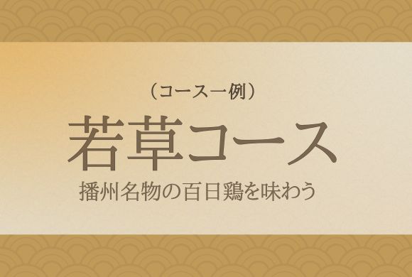 若草コース