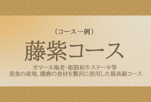 藤紫コース
