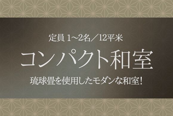 コンパクト和室