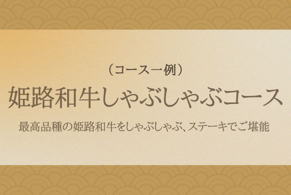 姫路和牛しゃぶしゃぶコース