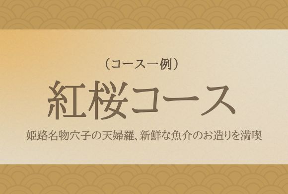 紅桜コース