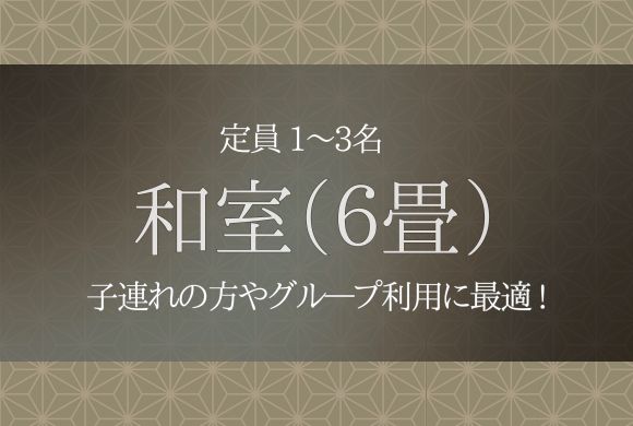 和室（6畳）