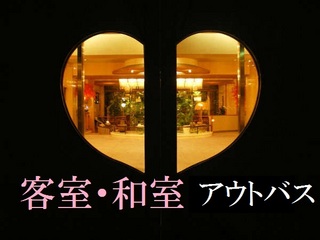 和室（８畳アウトバス）→→→