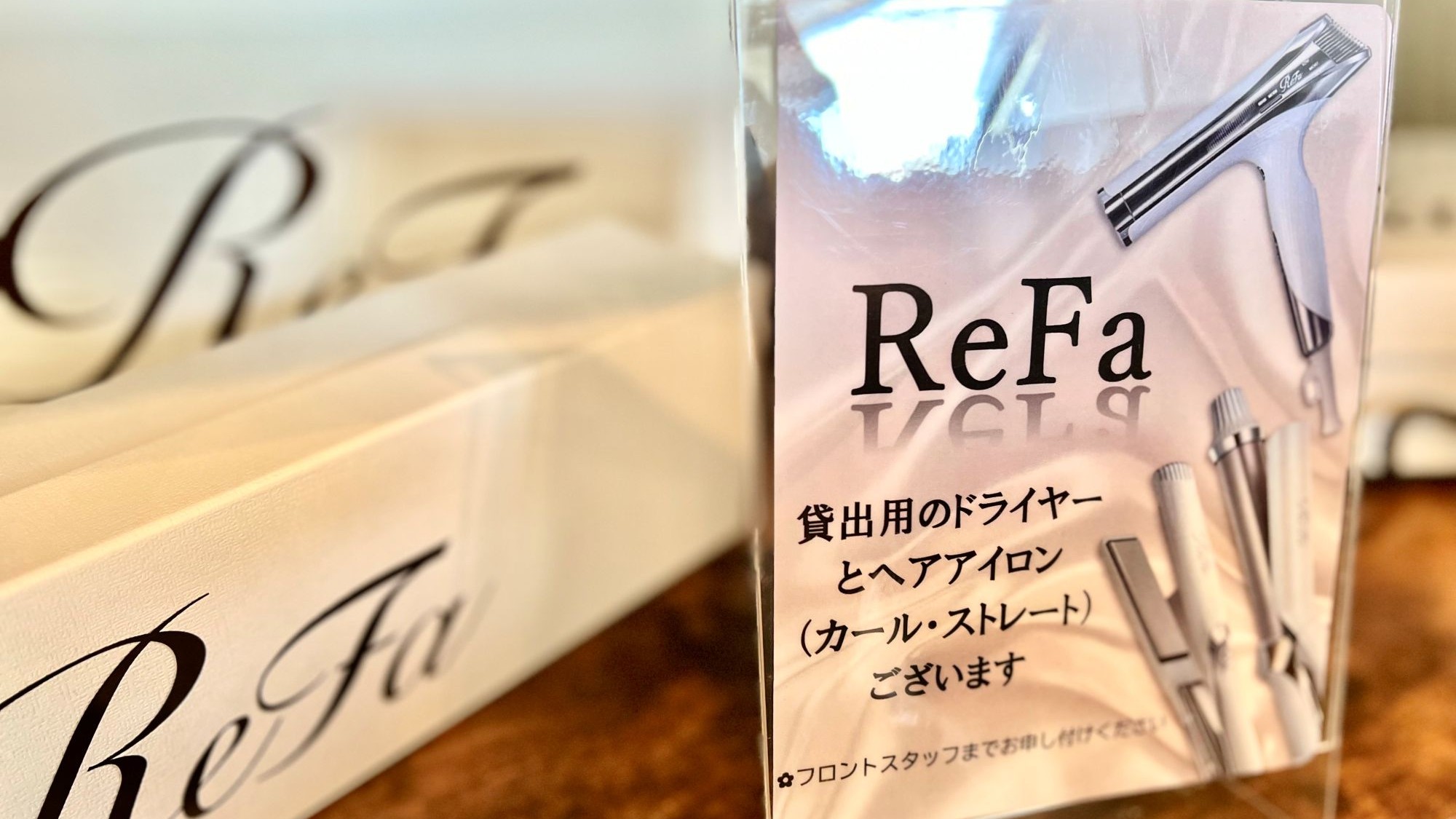 リファ／貸出備品