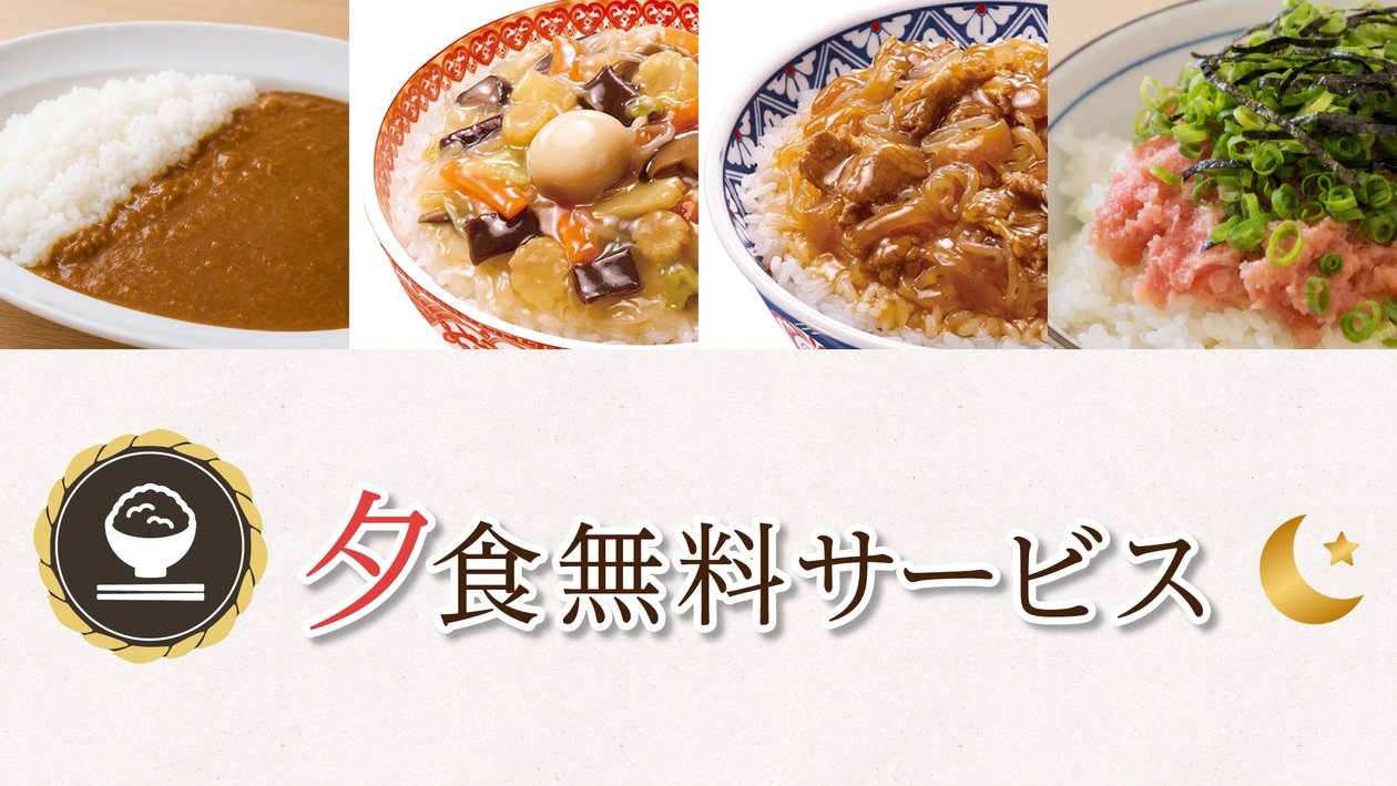 【当日限定／インターネット販売限定／素泊まり】早い者勝ち！お得に宿泊！駐車場無料＆無料夕食サービス！