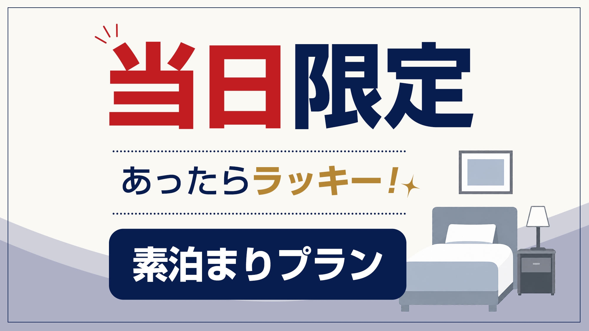 【当日限定／インターネット販売限定／素泊まり】早い者勝ち！お得に宿泊！駐車場無料＆無料夕食サービス！