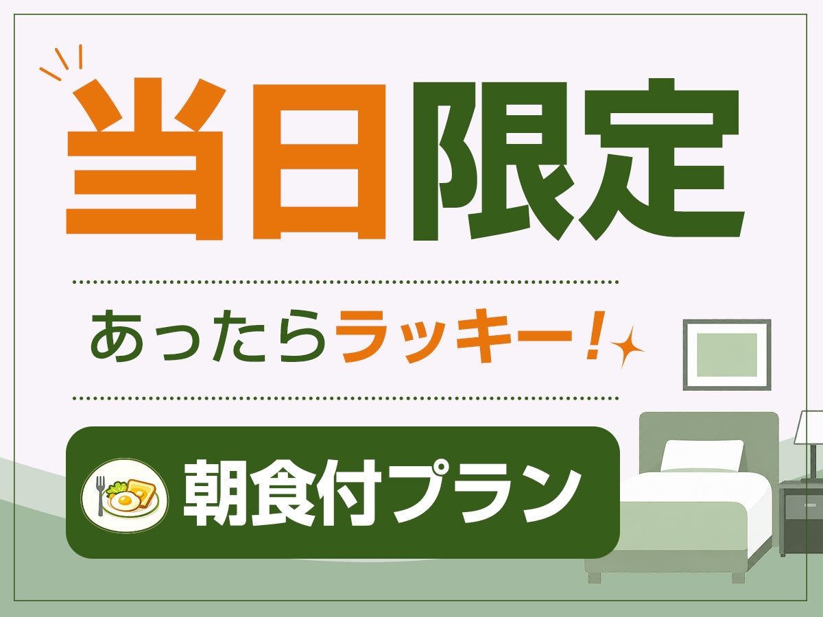 【当日限定／インターネット販売限定／朝食バイキング付】早い者勝ち！駐車場無料＆無料夕食サービスあり