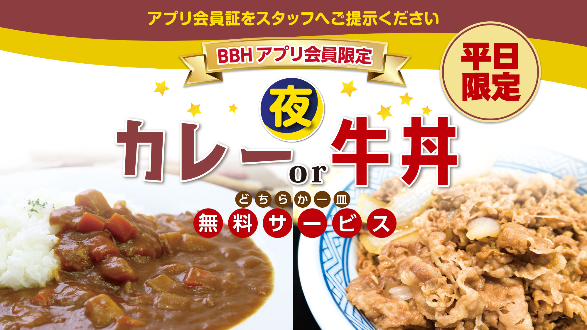 【BBHアプリ会員限定】