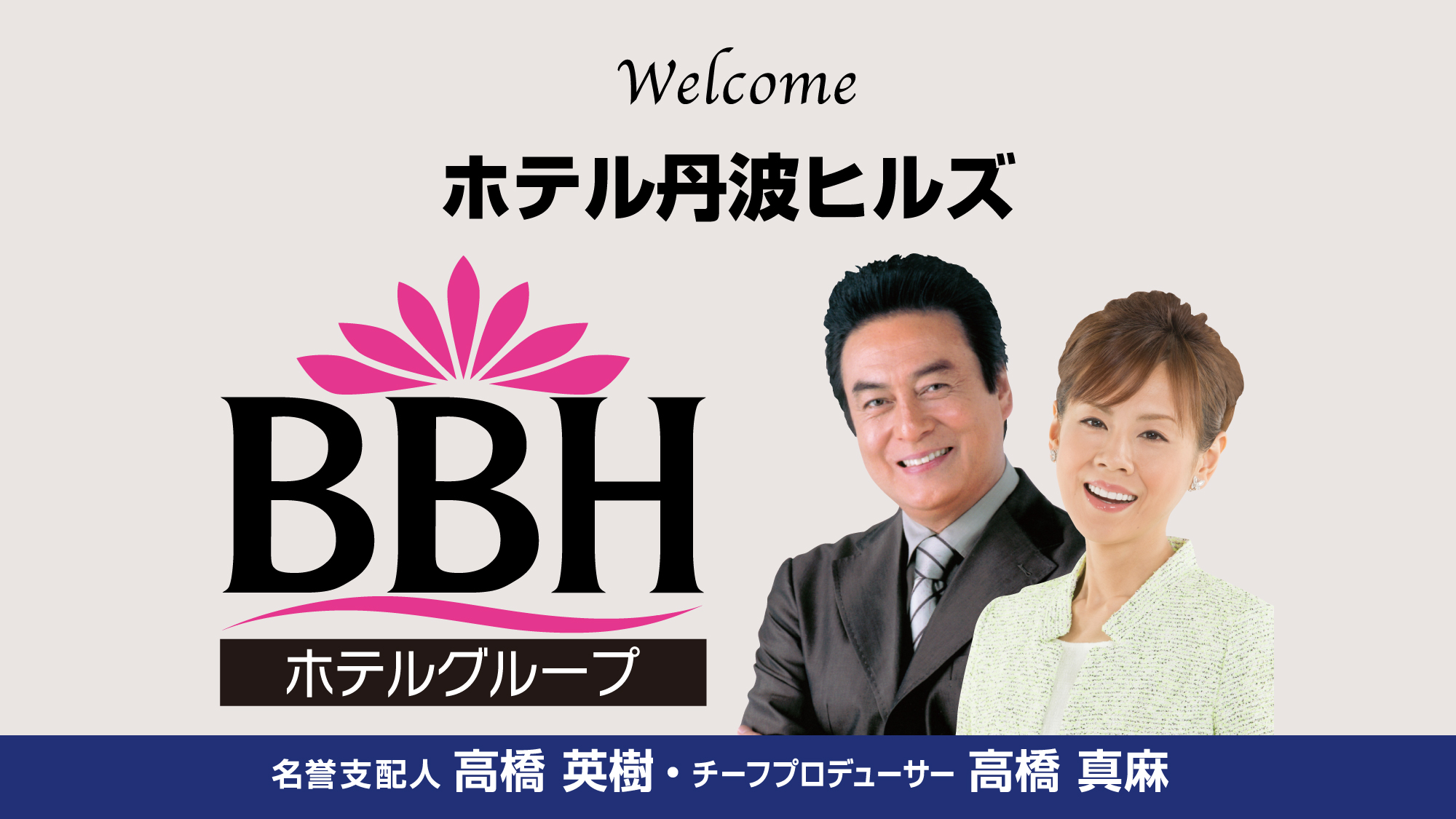 全国に約160店舗展開中のBBHホテルグループ